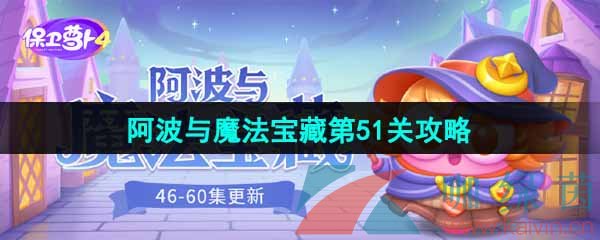 保卫萝卜4阿波与魔法宝藏第51关怎么过-阿波与魔法宝藏第51关图文通关攻略