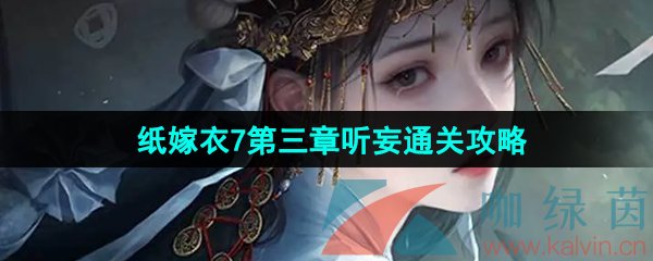 纸嫁衣7卿不负第三章听妄怎么过-第三章听妄通关攻略