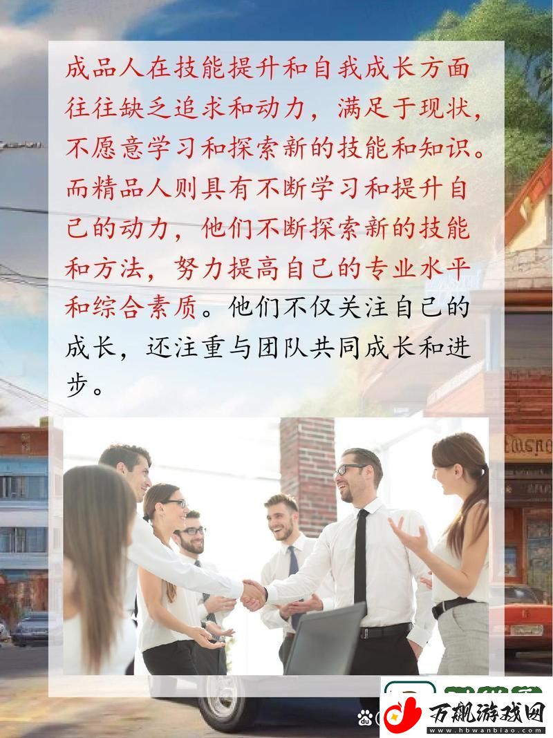 成品人和精品人有何区别：对自我价值的追求与实现