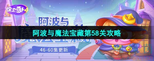 《保卫萝卜4》阿波与魔法宝藏第58关图文通关攻略