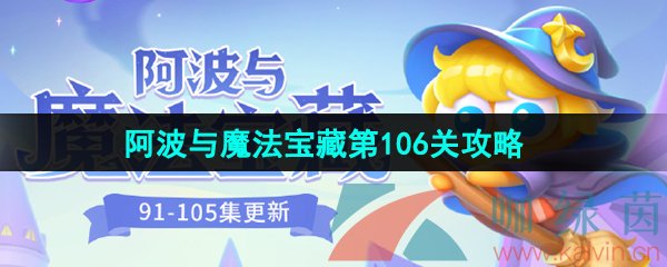 保卫萝卜4阿波与魔法宝藏第106关怎么过-阿波与魔法宝藏第106关图文通关攻略