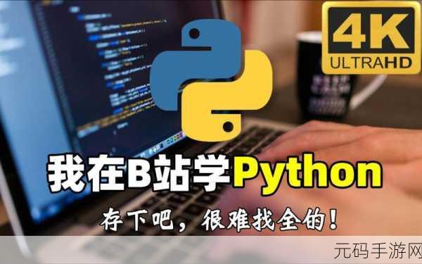 免费PYTHON在线观看-1. 免费学习Python编程的最佳线上资源推荐