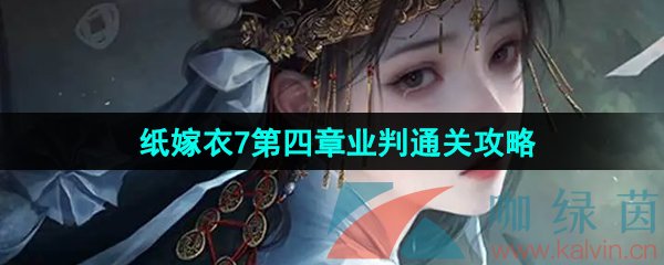 纸嫁衣7卿不负第四章业判怎么过-第四章业判通关攻略