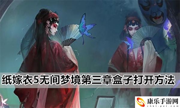 纸嫁衣5无间梦境第三章盒子打开图文详细攻略一览