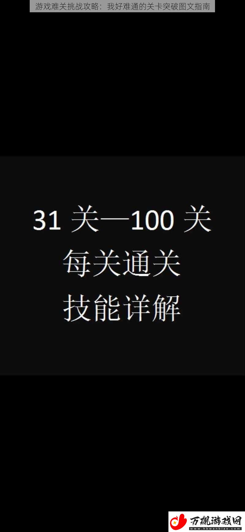 游戏难关挑战攻略：我好难通的关卡突破图文指南