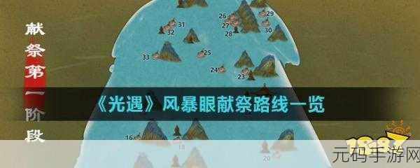 光遇暴风眼探秘，解锁献祭之旅的终极指南