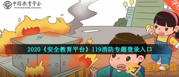 2020年安全教育平台119消防安全教育专题在哪登录-119消防专题登录入口