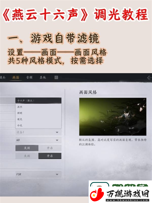 燕云十六声手游画面调光教程