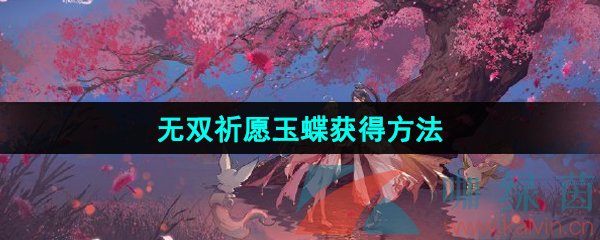 王者荣耀无双祈愿玉蝶怎么获得-无双祈愿玉蝶获得方法