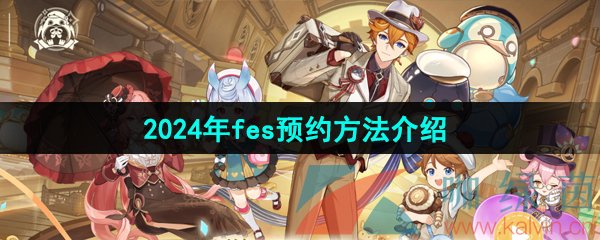 原神fes2024怎么预约-2024年fes预约方法