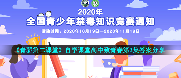 2020自学课堂高中致青春第3集答案是什么-自学课堂高中致青春第3集答案分享