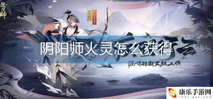 阴阳师火灵怎么获得 阴阳师火灵获得方法