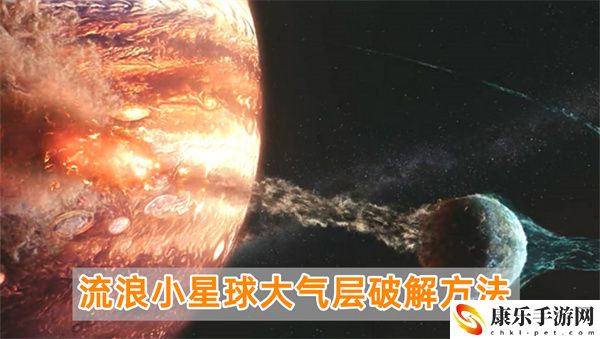 流浪小星球大气层怎么过 流浪小星球大气层通关详细图文步骤攻略一览