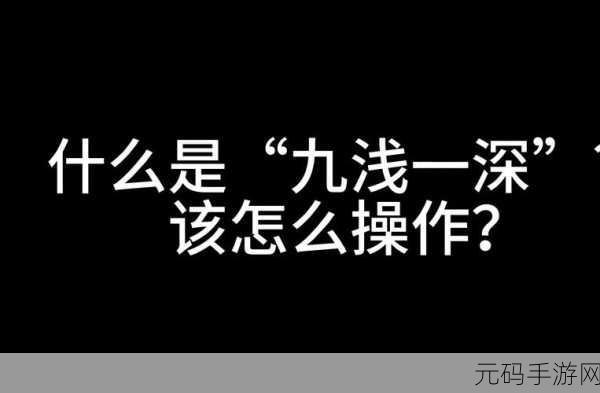 九浅一深三左三右是什么字-九浅一深三左三右的字谜探秘之旅