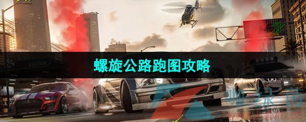 《*飞车集结》螺旋公路跑图攻略