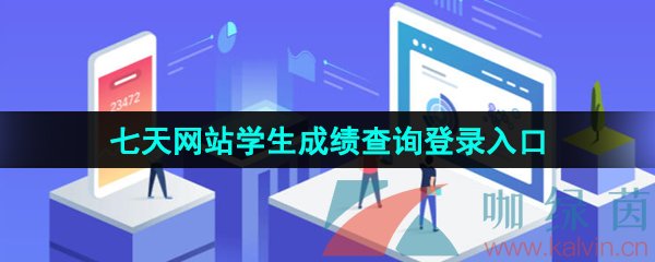 七天学堂七天网站学生成绩查询登录地址在哪_七天网站学生成绩查询登录入口介绍