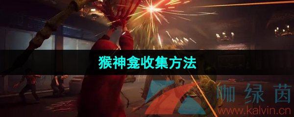 野狗子猴神龛怎么收集-猴神龛收集方法