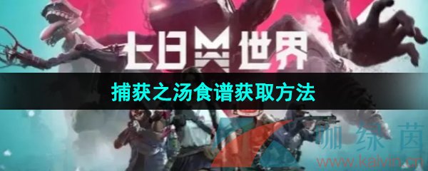 七日世界捕获之汤食谱怎么获取-捕获之汤食谱获取方法