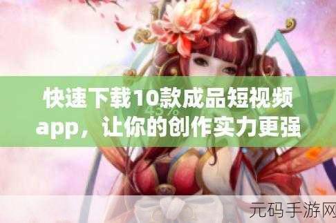 成品短视频软件网站, 创意无限：短视频制作神器，让你的故事飞扬