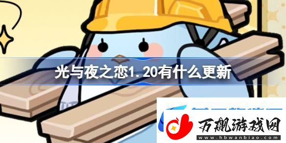 光与夜之恋1.20有什么更新