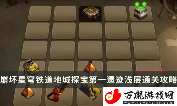 崩坏星穹铁道地城探宝第一遗迹浅层怎么过