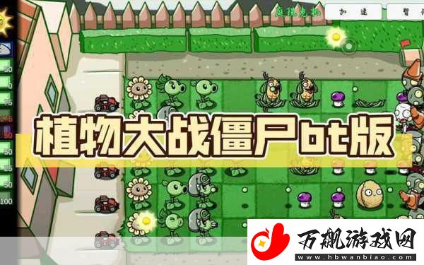 植物大战僵尸BT版2024震撼来袭