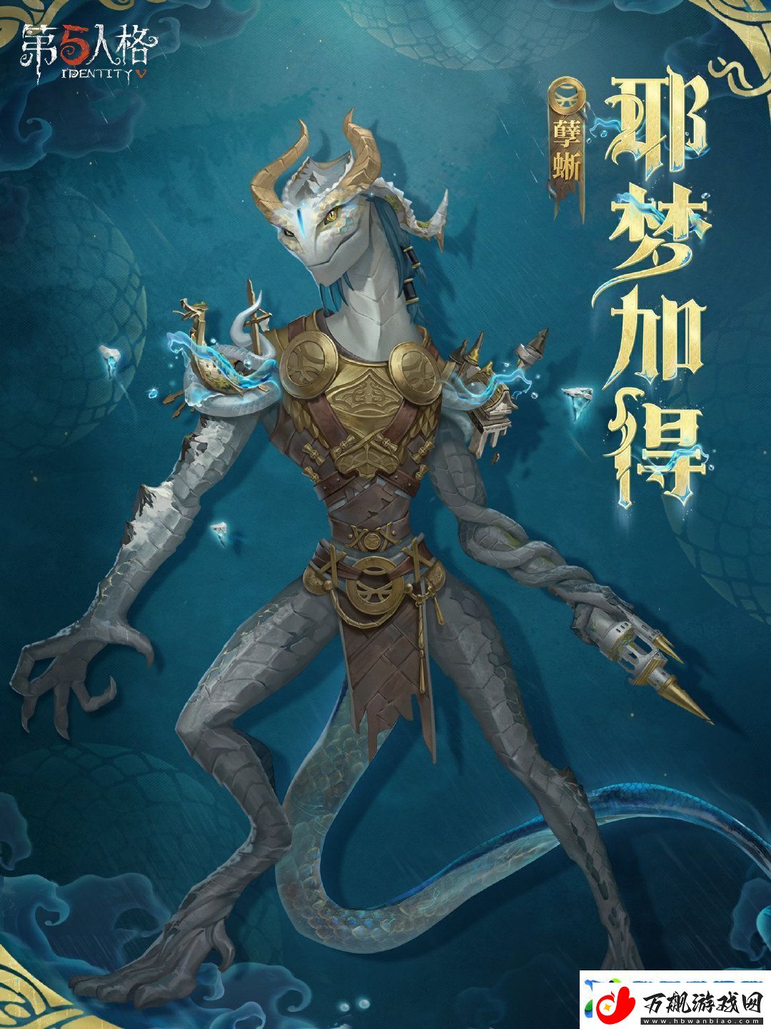 第五人格孽蜥耶梦加得怎么样