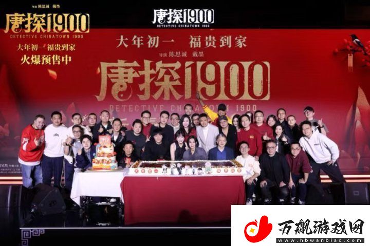 唐探1900新春发布会暨十周年庆典：新老朋友共庆十年辉煌