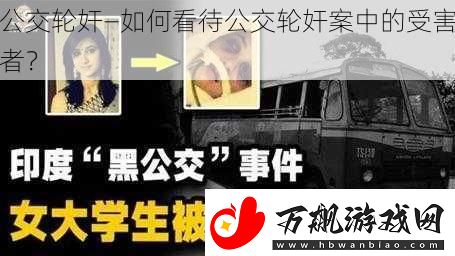 公交轮奸—如何看待公交轮奸案中的受害者