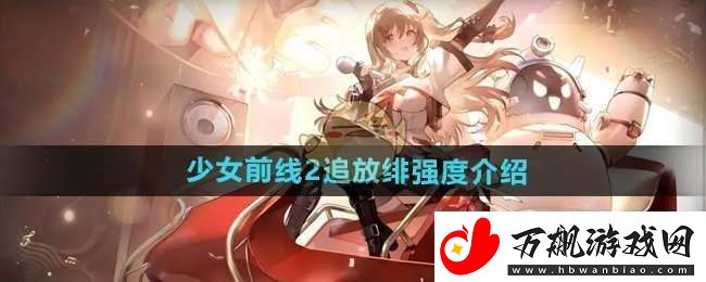 少女前线2追放绯怎么样