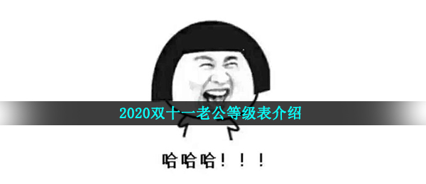 双十一老公等级表是什么-2020双十一老公等级表介绍