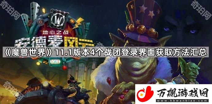 魔兽世界11.1新登录界面怎么获得-11.1版本4个战团登录界面获取方法汇总