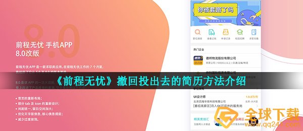 前程无忧怎么撤回已投简历-撤回投出去的简历方法介绍