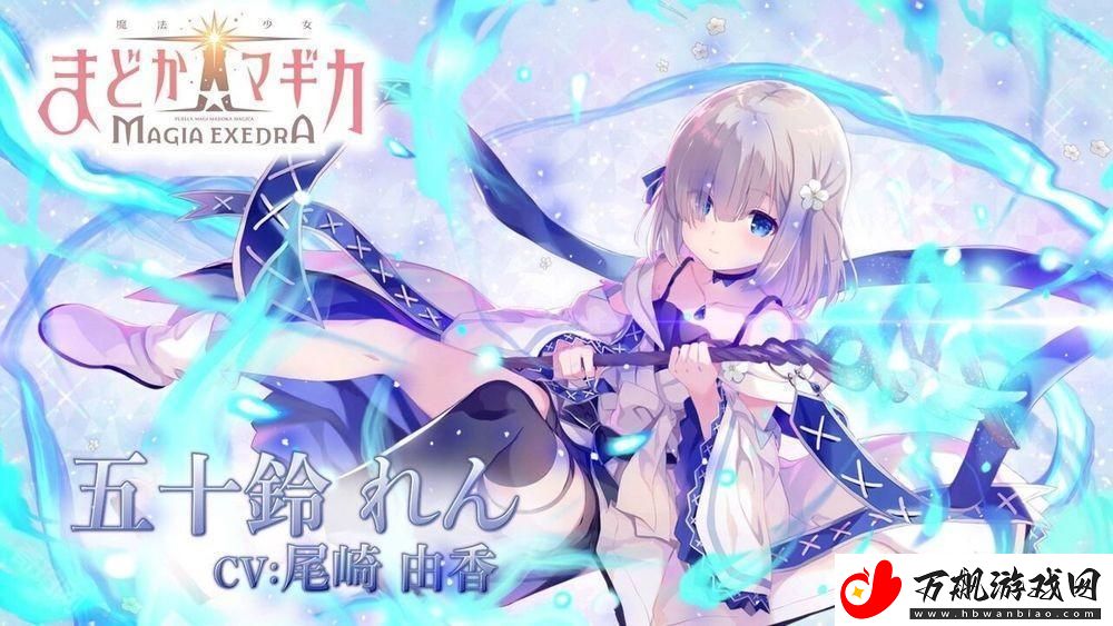 魔法少女小圆-Magia-Exedra释出「五十铃怜」角色宣传影片-事前预约达-60-万