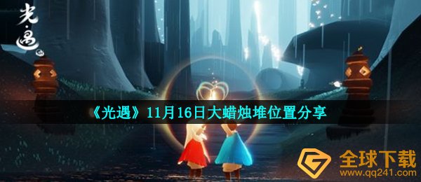 光遇11月16日大蜡烛在哪-11月16日大蜡烛堆位置分享