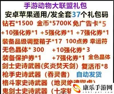 动物大联盟最新礼包码分享 动物大联盟礼包码兑换码