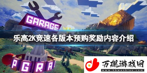 乐高2K竞速选哪个版本比较好-战斗中的地形利用与战斗优势