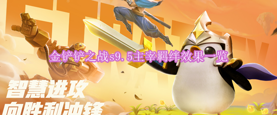 金铲铲之战s9.5主宰羁绊属性加成效果介绍