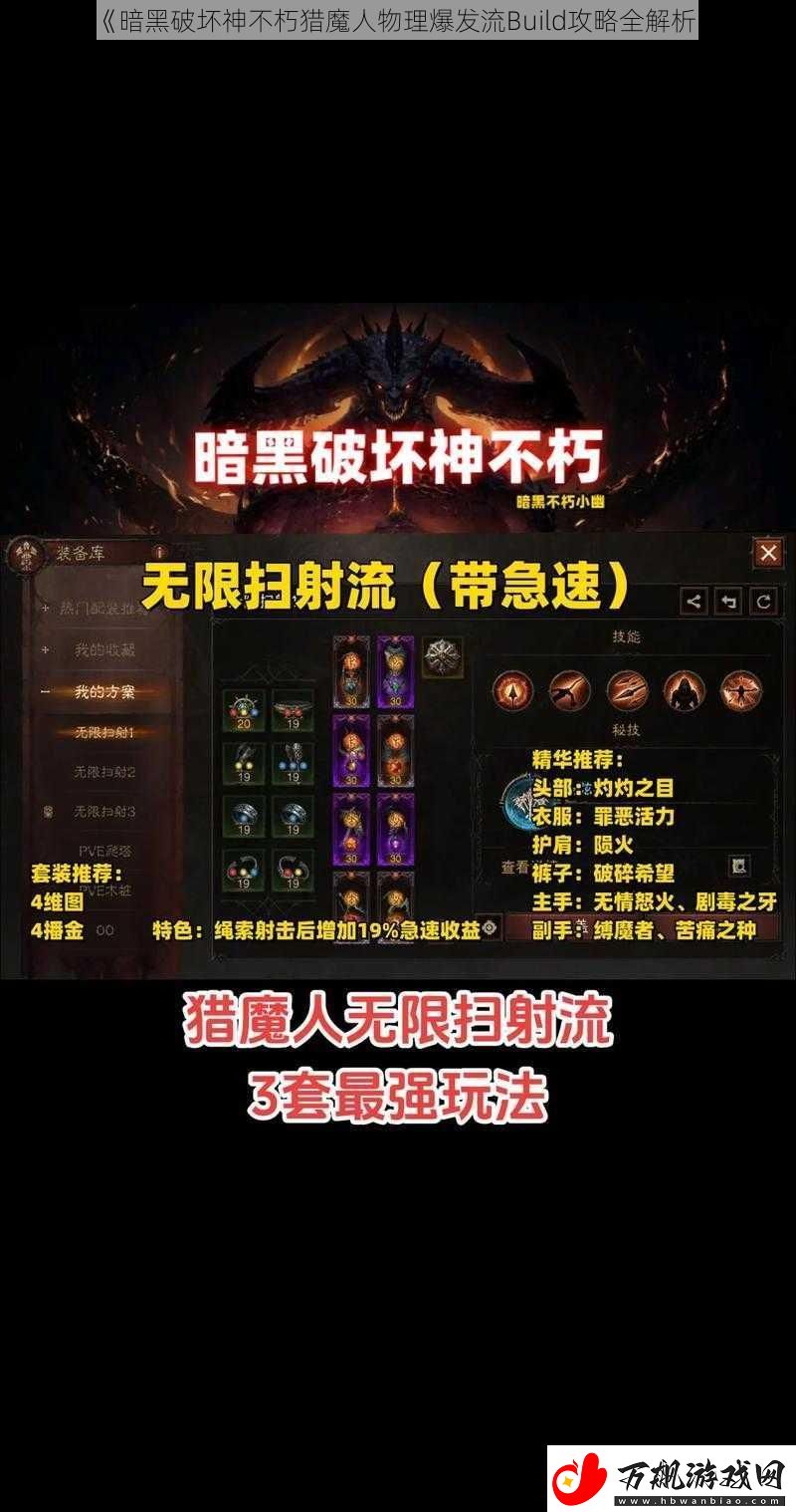 暗黑破坏神不朽猎魔人物理爆发流Build攻略全解析