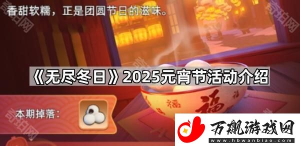 无尽冬日2025元宵节活动怎么样-2025元宵节活动介绍