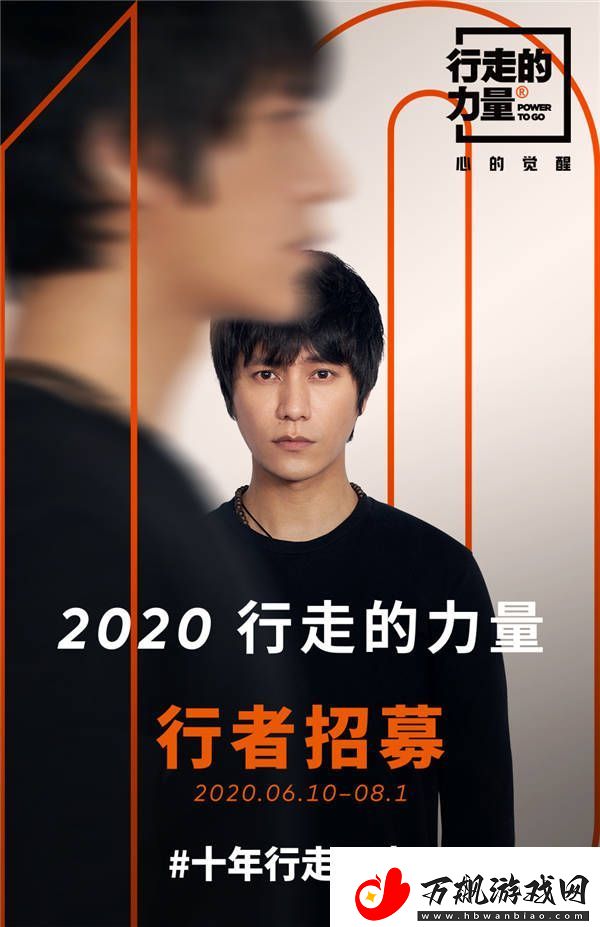 2020行走的力量将直播招募行者陈坤在线等你