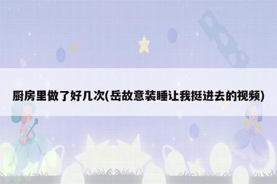 岳故意装睡让我挺进去观看在线，网友表示：这才是真正的“收视率”！