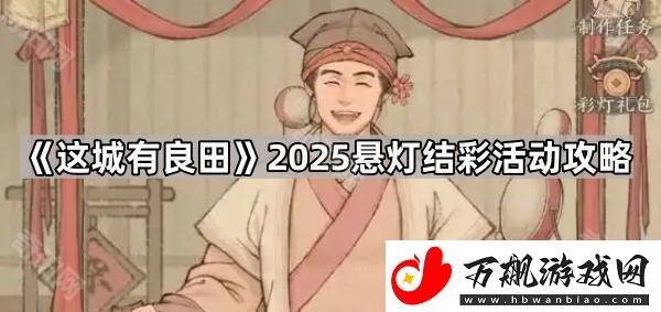 这城有良田悬灯结彩怎么玩2025-2025悬灯结彩活动攻略