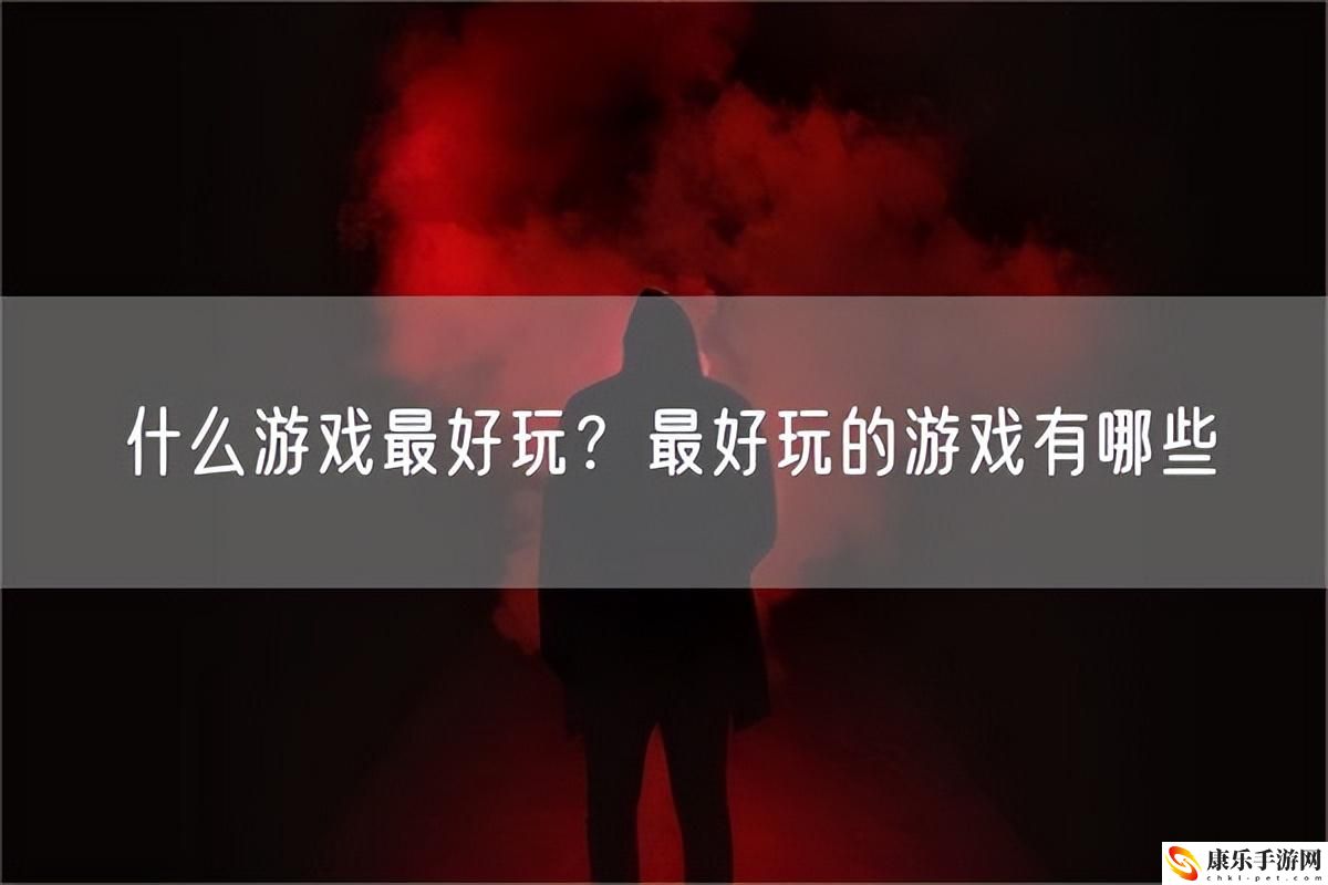 2023年有什么游戏好玩？最好玩的游戏有哪些