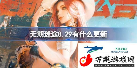 无期迷途8月29日更新内容介绍-无期迷途8.29有什么更新