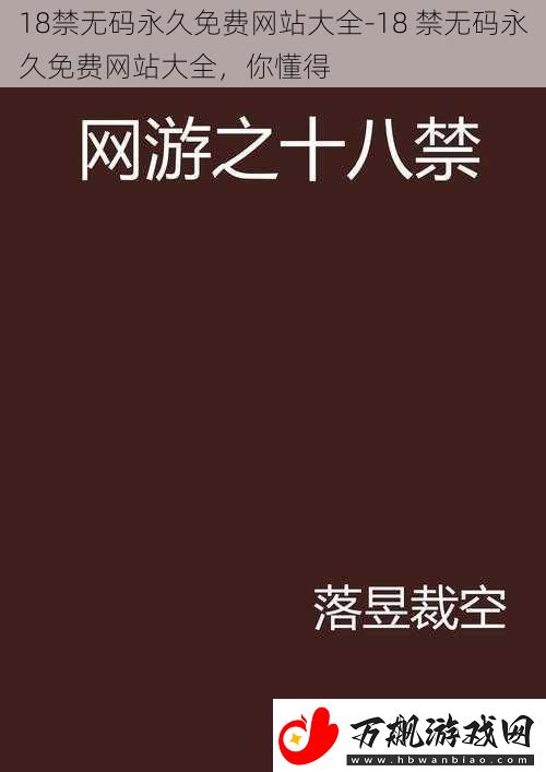 18禁无码永久免费网站大全-18-禁无码永久免费网站大全-你懂得