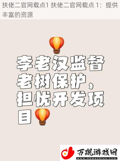 扶佬二官网载点1-扶佬二官网载点-1：提供丰富的资源