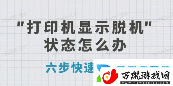 打印机显示脱机状态怎么办