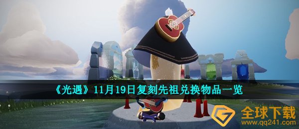 光遇11.19复刻先祖可以兑换什么-11月19日复刻先祖兑换物品一览