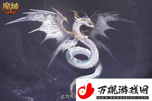 多形态曝光！魔域口袋版蛇年兽这么多变